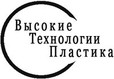 Высокие технологии пластика