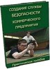 Служба безопасности. Практика.