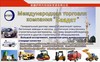 строительствая машина
