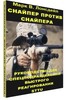 Практическое пособие по снайперской подготовке для спецподразделений быстрого реагирования
