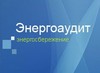 Энергоаудит