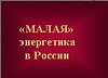 ОПРОСНЫЙ ЛИСТ для выбора Микротурбины