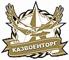 Казвоенторг