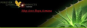 Мир Алоэ Вера Астана
