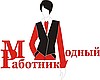 Модный работник