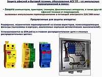 Защита компьютеров, АСУ ТП, систем видеонаблюдения, систем передачи данных, микропроцессоров.
