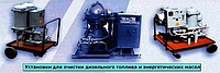 Установки для очистки масел и дизельных топлив.