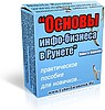 Видеокурсы об информационном  бизнесе в интернете