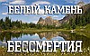 КАМЕННОЕ МАСЛО — БЕЛЫЙ КАМЕНЬ БЕССМЕРТИЯ