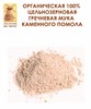 ОРГАНИЧЕСКАЯ 100% Цельнозерновая Гречневая Мука Каменного Помола