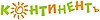 ТОО «Континентъ»
